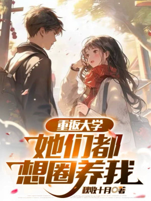 Trở Lại Đại Học: Các Nàng Đều Nghĩ Nuôi Nhốt Ta Poster