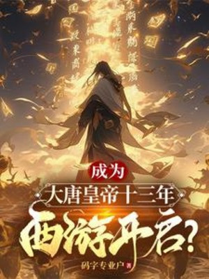 Trở Thành Đại Đường Hoàng Đế Mười Ba Năm, Tây Du Mở Ra? Poster