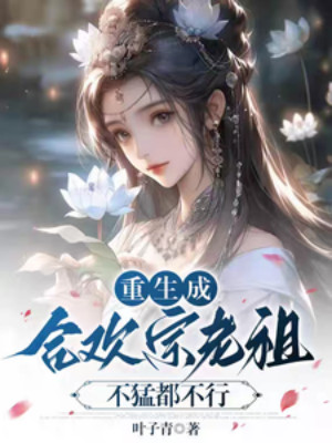 Trở Thành Hợp Hoan Tông Lão Tổ, Chân Đích Hảo Sảng Poster