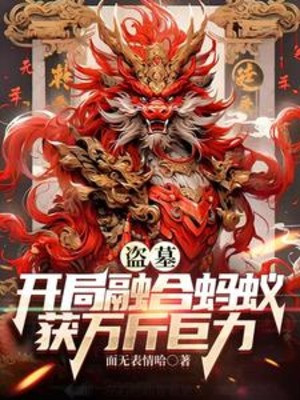 Trộm Mộ: Bắt Đầu Dung Hợp Con Kiến Thu Hoạch Vạn Cân Lực Lượng Khổng Lồ Poster