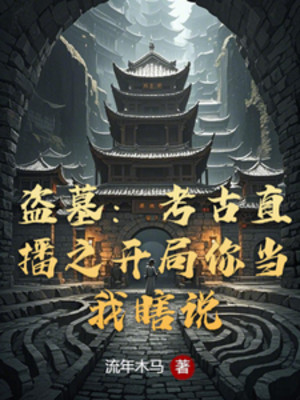 Trộm Mộ: Khảo Cổ Trực Tiếp Chi Bắt Đầu Ngươi Cho Ta Nói Mò Poster