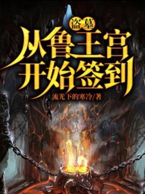 Trộm Mộ: Từ Lỗ Vương Cung Bắt Đầu Đánh Dấu Poster