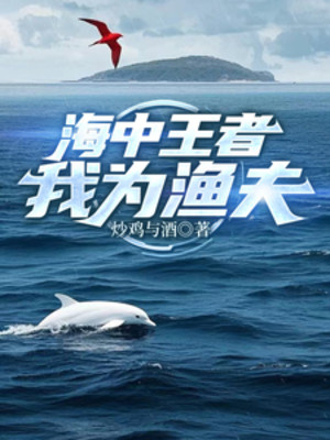 Trong Biển Vương Giả, Ta Là Ngư Dân Poster