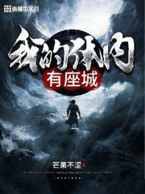 Trong Cơ Thể Của Ta Có Tòa Thành Poster