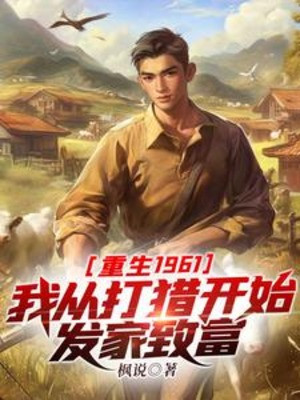 Trọng Sinh 1961: Ta Từ Lúc Săn Bắt Đầu Phát Tài Poster