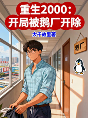 Trọng Sinh 2000: Bắt Đầu Bị Tencent Khai Trừ Poster