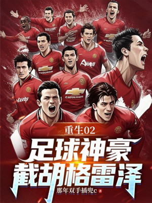 Trọng Sinh 2002: Bóng Đá Thần Hào, Tiệt Hồ Glazer Poster