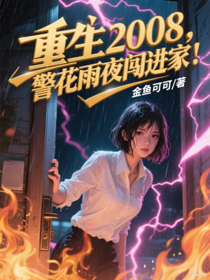 Trọng Sinh 2008, Cảnh Hoa Đêm Mưa Xông Vào Nhà Poster