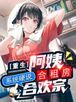 Trọng Sinh A Di Cùng Thuê Phòng, Hệ Thống Ngạnh Thuyết Hợp Hoan Tông Poster