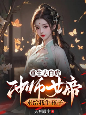 Trọng Sinh Đại Bạch Hổ Xông Sư Nữ Đế Cầu Cho Ta Sinh Con Poster