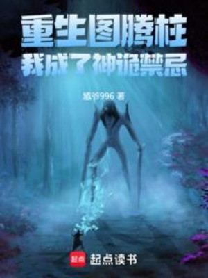 Trọng Sinh Đồ Đằng Trụ, Ta Trở Thành Thần Quỷ Cấm Kỵ Poster