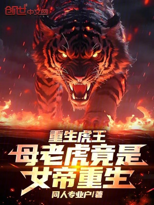 Trọng Sinh Hổ Vương: Hổ Cái Đúng Là Nữ Đế Trọng Sinh! Poster