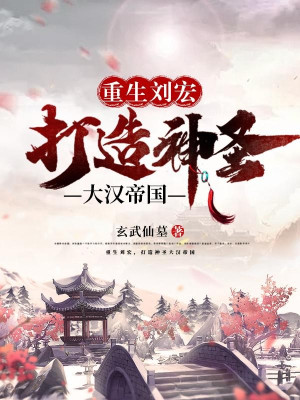 Trọng Sinh Lưu Hoành, Chế Tạo Thần Thánh Đại Hán Đế Quốc Poster