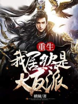 Trọng Sinh: Ta Lại Là Đại Phản Phái Poster