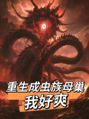Trọng Sinh Thành Trùng Tộc Mẫu Sào, Ta Sảng Khoái Poster