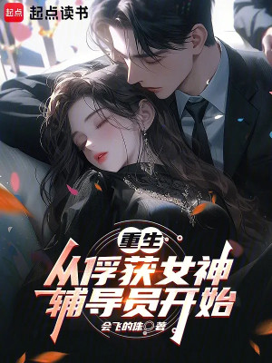 Trọng Sinh: Theo Bắt Được Nữ Thần Phụ Đạo Viên Bắt Đầu Poster