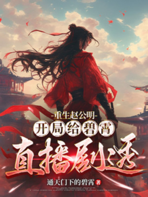 Trùng Sinh Triệu Công Minh, Bắt Đầu Cho Bích Tiêu Trực Tiếp Kịch Thấu Poster