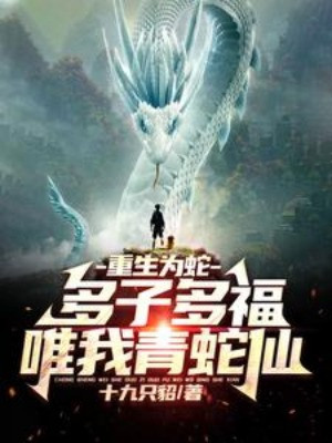 Trọng Sinh Vi Xà: Đa Tử Đa Phúc, Duy Ngã Thanh Xà Tiên Poster