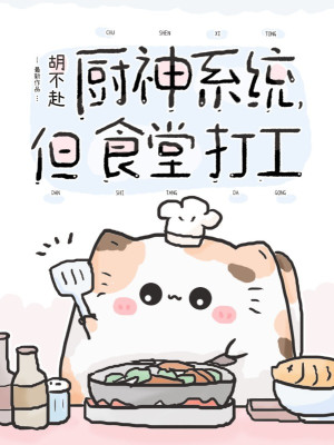 Trù Thần Hệ Thống, Nhưng Nhà Ăn Làm Công