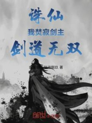 Tru Tiên: Ta Đốt Tịch Kiếm Chủ, Kiếm Đạo Vô Song Poster