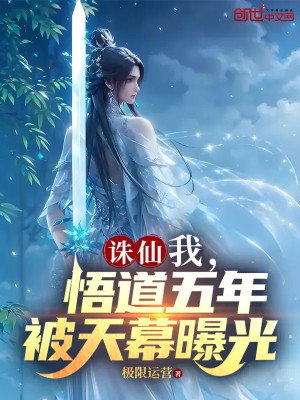Tru Tiên: Ta, Ngộ Đạo 5 Năm, Bị Màn Trời Lộ Ra Ánh Sáng Poster