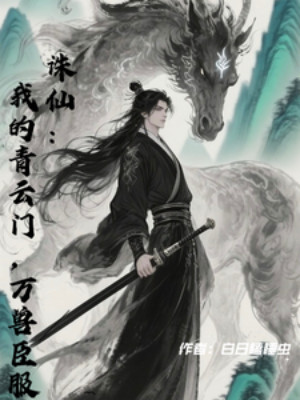 Tru Tiên: Thanh Vân Môn Của Ta, Vạn Thú Thần Phục Poster