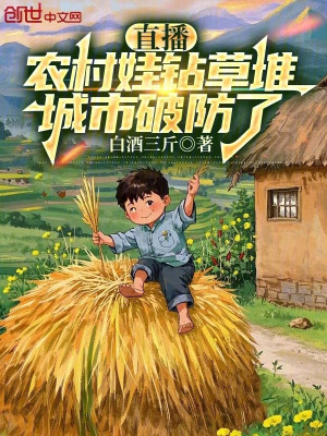 Trực Tiếp: Nông Thôn Em Bé Chui Đống Cỏ, Thành Thị Vỡ Tổ Poster