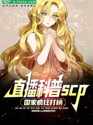 Trực Tiếp Phổ Cập Khoa Học Scp! Quốc Gia Điên Cuồng Đánh Bảng! Poster