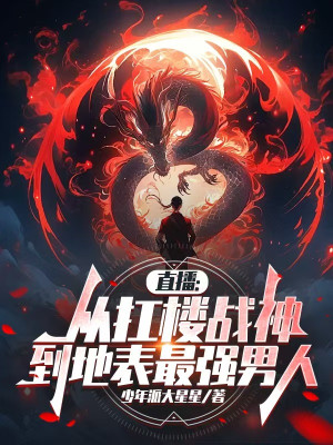 Trực Tiếp: Từ Khuân Vác Chiến Thần Tới Mặt Đất Mạnh Nhất Nam Nhân Poster