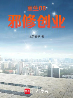 Trùng Sinh 08, Tà Tu Lập Nghiệp Poster