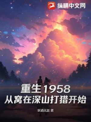 Trùng Sinh 1958: Từ Uốn Tại Thâm Sơn Đi Săn Bắt Đầu Poster
