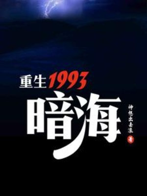 Trùng Sinh 1993, Ám Hải Poster