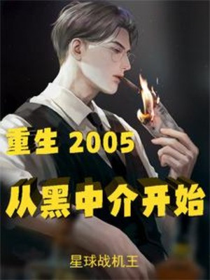Trùng Sinh 2005, Từ Môi Giới Đen Bắt Đầu Quật Khởi Poster