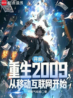 Trùng Sinh 2009, Từ Mobile Internet Bắt Đầu Poster