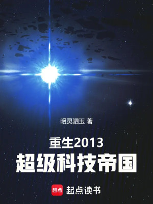 Trùng Sinh 2013: Siêu Cấp Khoa Học Kỹ Thuật Đế Quốc Poster