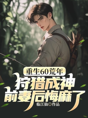 Trùng Sinh 60 Năm Mất Mùa: Đi Săn Thành Thần, Vợ Trước Hối Hận Tê! Poster