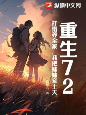 Trùng Sinh 72, Đi Săn Nuôi Cả Nhà, Ta Đem Muội Muội Sủng Thượng Thiên Poster
