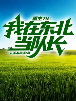 Trùng Sinh 74: Ta Tại Đông Bắc Đương Đội Trưởng Poster