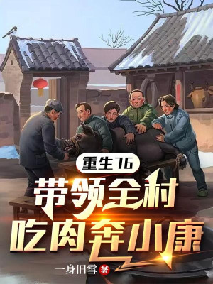 Trùng Sinh 76, Dẫn Đầu Toàn Thôn Ăn Thịt Chạy Thường Thường Bậc Trung Poster