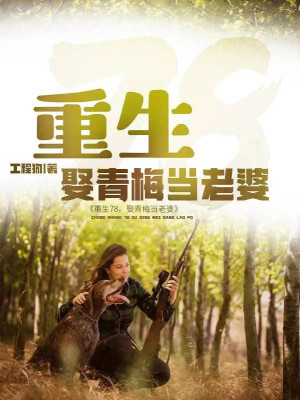 Trùng Sinh 78, Cưới Thanh Mai Làm Lão Bà Poster