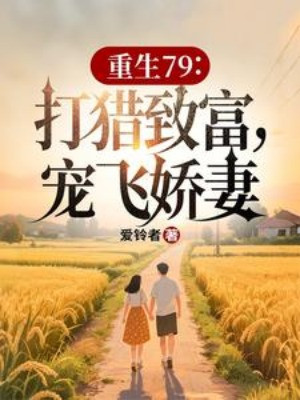 Trùng Sinh 79: Đi Săn Làm Giàu, Sủng Bay Kiều Thê Poster