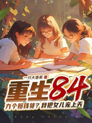 Trùng Sinh 84: Chín Cái Bồi Thường Tiền Hàng? Ta Đem Nữ Nhi Sủng Thượng Thiên Poster