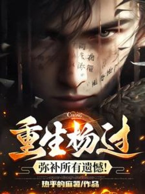 Trùng Sinh Dương Quá: Đền Bù Tất Cả Tiếc Nuối! Poster