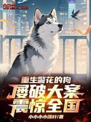 Trùng Sinh Hoa Khôi Cảnh Sát Chó, Nhiều Lần Phá Đại Án Chấn Kinh Cả Nước Poster