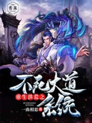 Trùng Sinh Hồng Hoang Chi Không Chết Đại Đạo Hệ Thống Poster