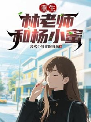 Trùng Sinh: Lâm Lão Sư Cùng Dương Tiểu Mật Poster