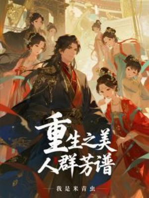 Trùng Sinh Mỹ Nhân Quần Phương Phổ Poster