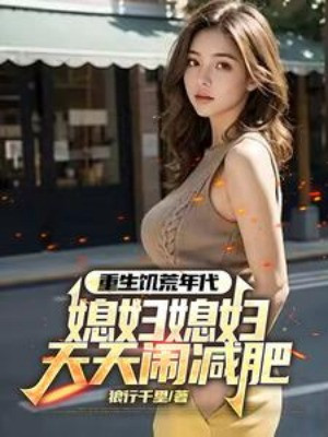 Trùng Sinh Nạn Đói Niên Đại, Nàng Dâu Mỗi Ngày Náo Giảm Béo Poster