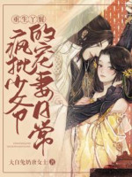 Trùng Sinh Nha Hoàn: Điên Phê Thiếu Gia Sủng Thê Thường Ngày