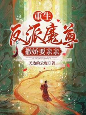 Trùng Sinh, Nhân Vật Phản Diện Ma Tôn Làm Nũng Muốn Thân Thiết